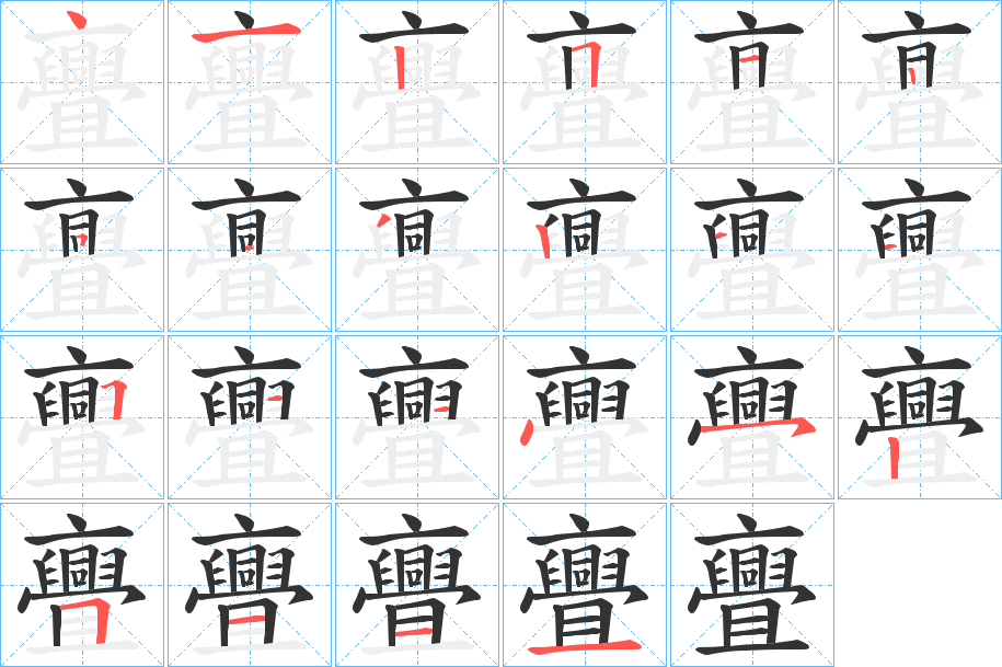 亹字的笔顺笔画分步演示