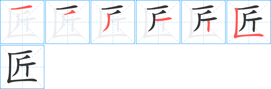 匠字的笔顺笔画分步演示