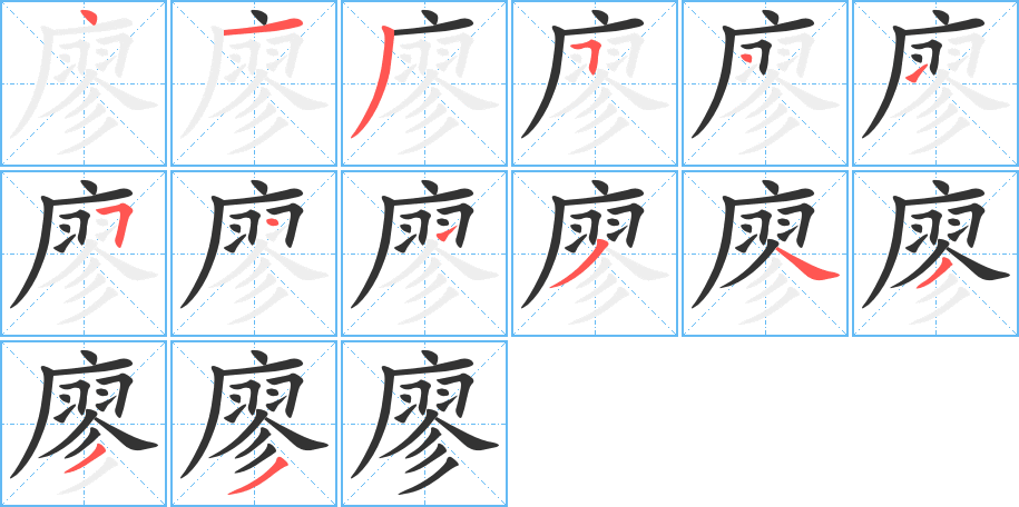 廖字的笔顺笔画分步演示