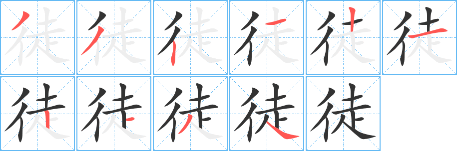 徒字的笔顺笔画分步演示