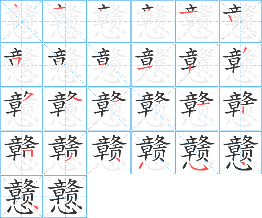 戆字的笔顺笔画分步演示