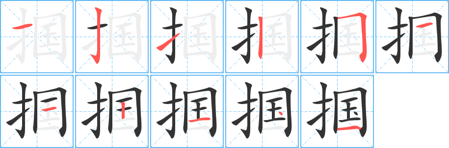 掴字的笔顺笔画分步演示