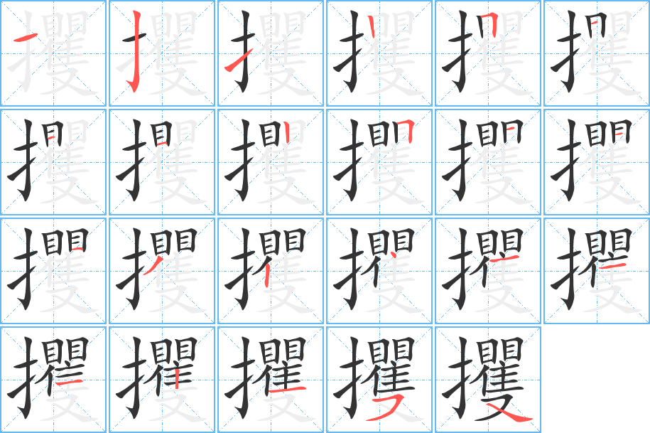 攫字的笔顺笔画分步演示