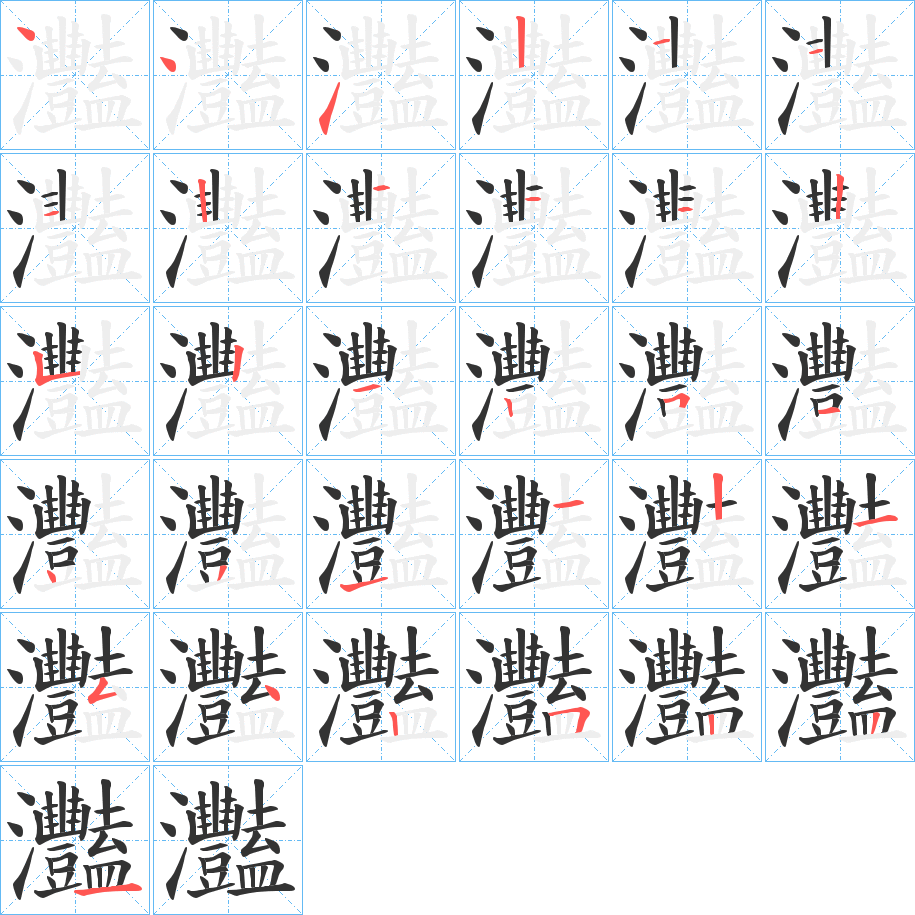 灩字的笔顺笔画分步演示