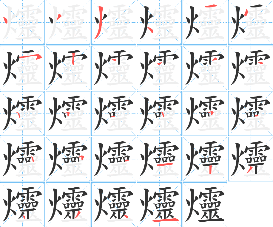 爧字的笔顺笔画分步演示