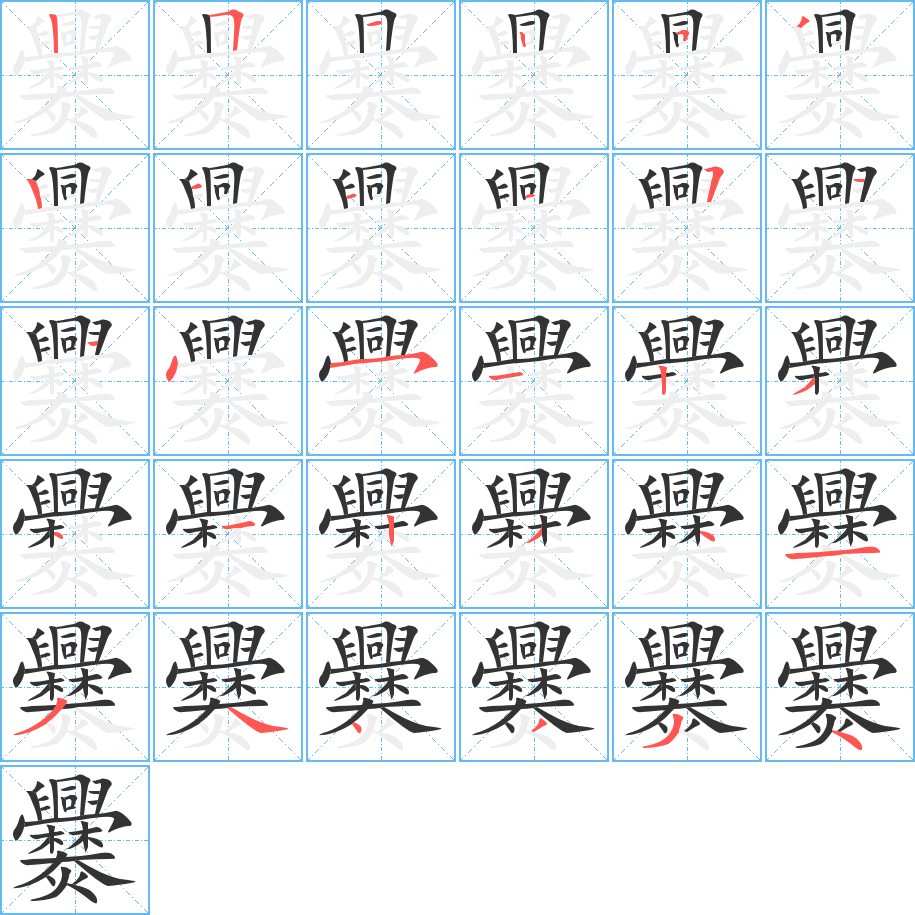 爨字的笔顺笔画分步演示