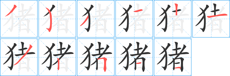 猪字的笔顺笔画分步演示
