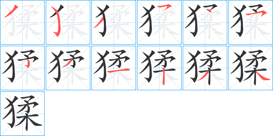 猱字的笔顺笔画分步演示