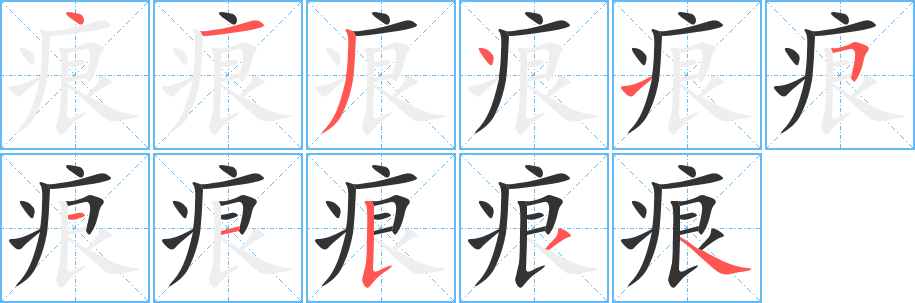痕字的笔顺笔画分步演示
