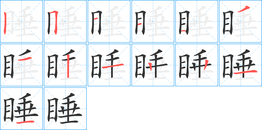 睡字的笔顺笔画分步演示