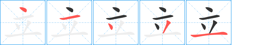 立字的笔顺笔画分步演示