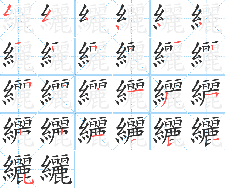 纚字的笔顺笔画分步演示