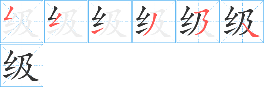 级字的笔顺笔画分步演示