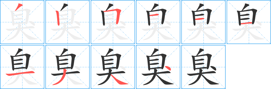 臭字的笔顺笔画分步演示