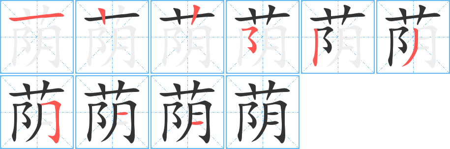 荫字的笔顺笔画分步演示
