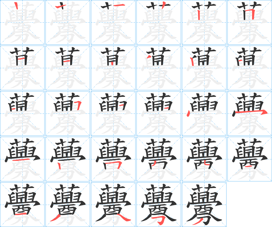 虋字的笔顺笔画分步演示