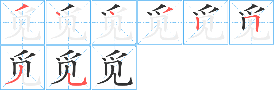 觅字的笔顺笔画分步演示
