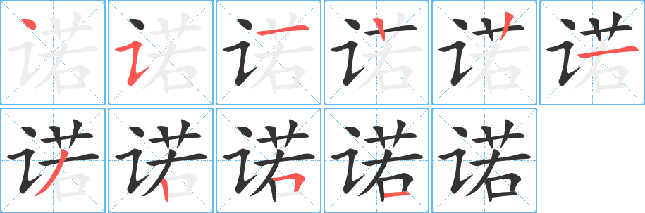 诺字的笔顺笔画分步演示
