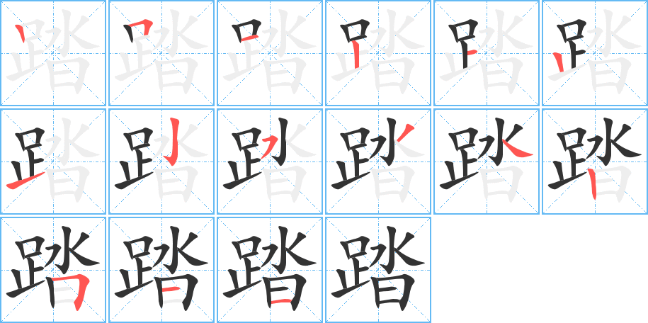 踏字的笔顺笔画分步演示