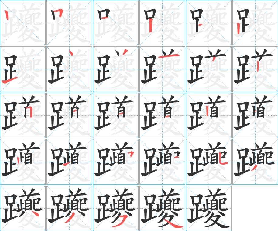 躨字的笔顺笔画分步演示