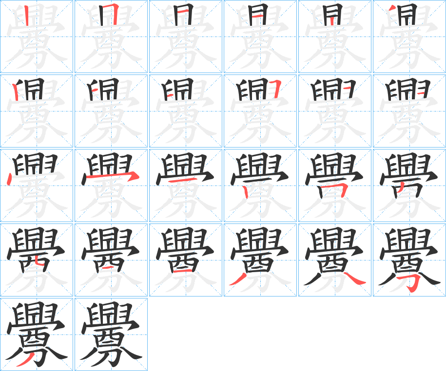 釁字的笔顺笔画分步演示
