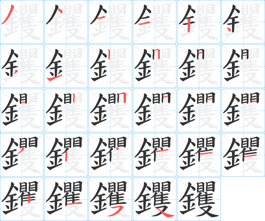 钁字的笔顺笔画分步演示
