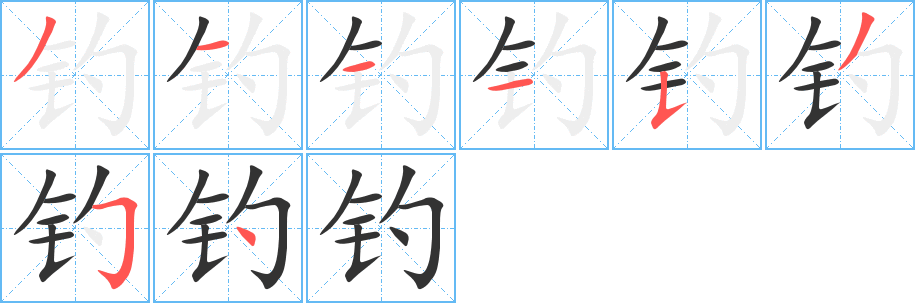 钓字的笔顺笔画分步演示