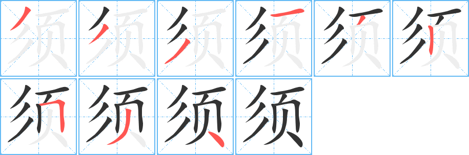 须字的笔顺笔画分步演示