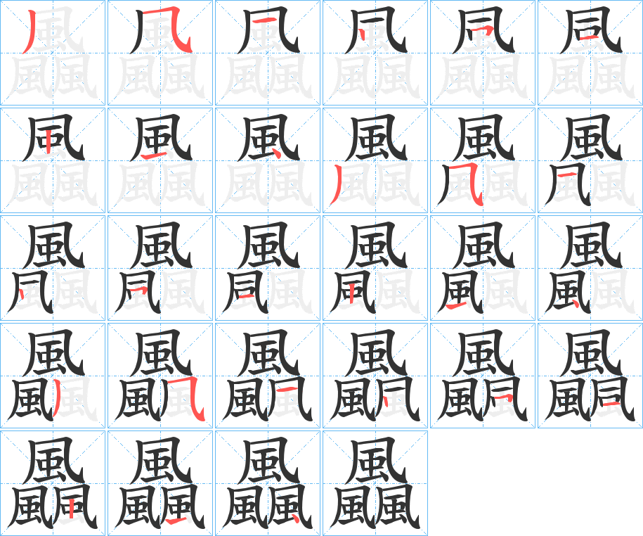 飍字的笔顺笔画分步演示