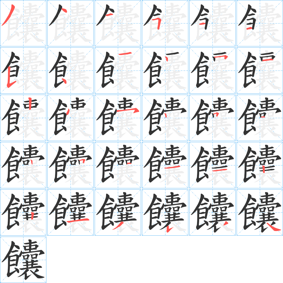饢字的笔顺笔画分步演示