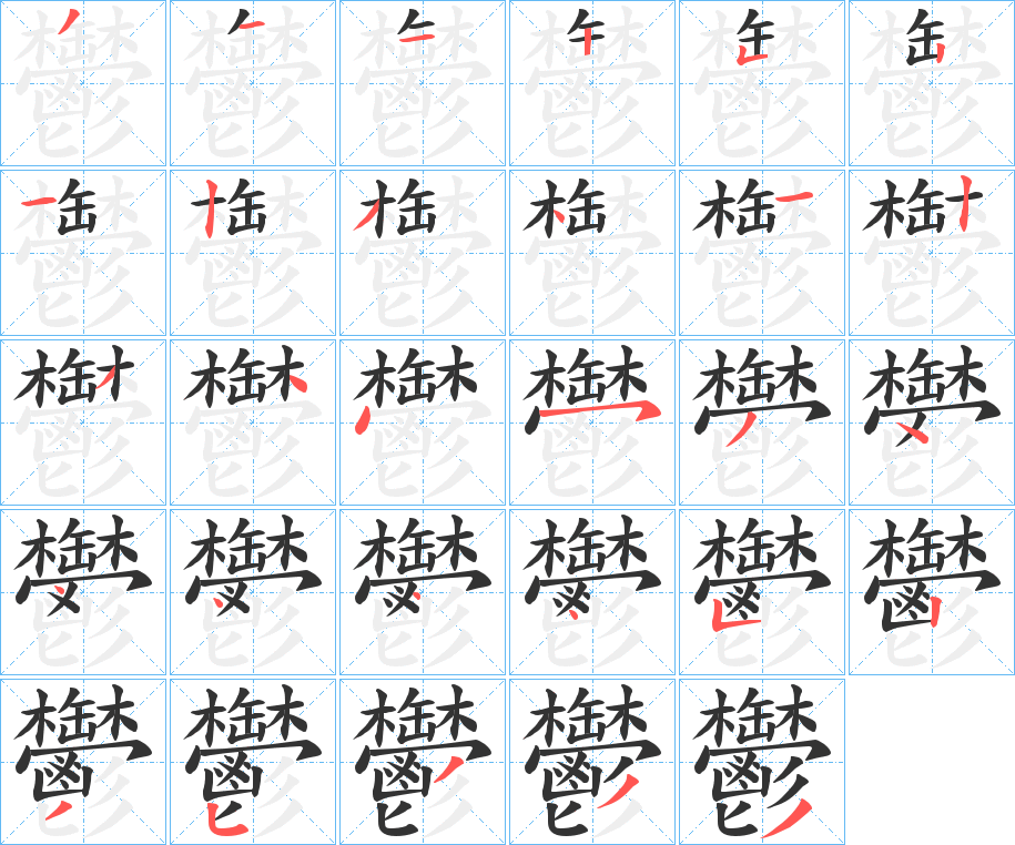 鬱字的笔顺笔画分步演示