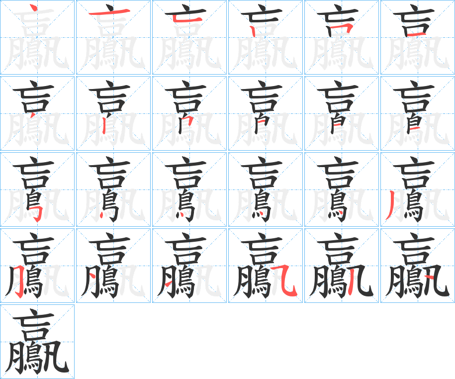 鸁字的笔顺笔画分步演示