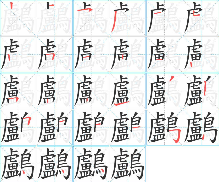 鸕字的笔顺笔画分步演示