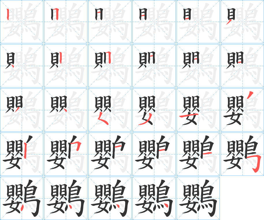 鸚字的笔顺笔画分步演示