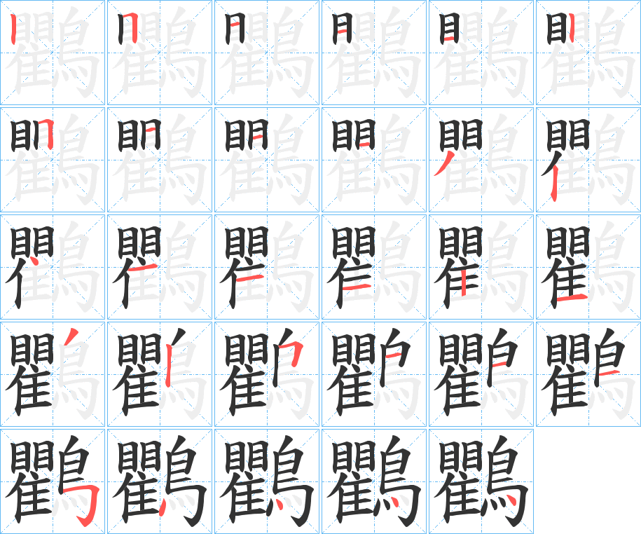 鸜字的笔顺笔画分步演示