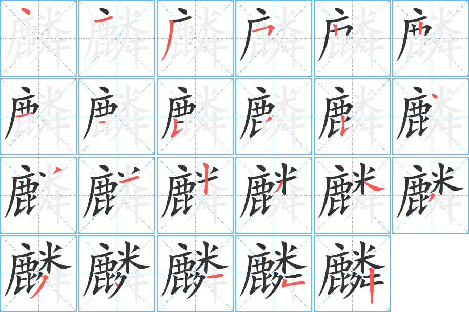 麟字的笔顺笔画分步演示