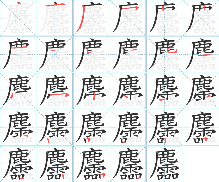 麢字的笔顺笔画分步演示