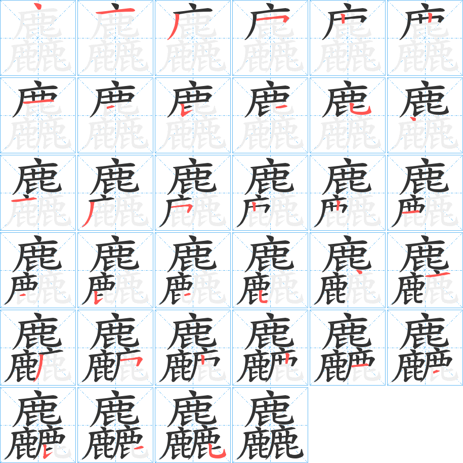 麤字的笔顺笔画分步演示