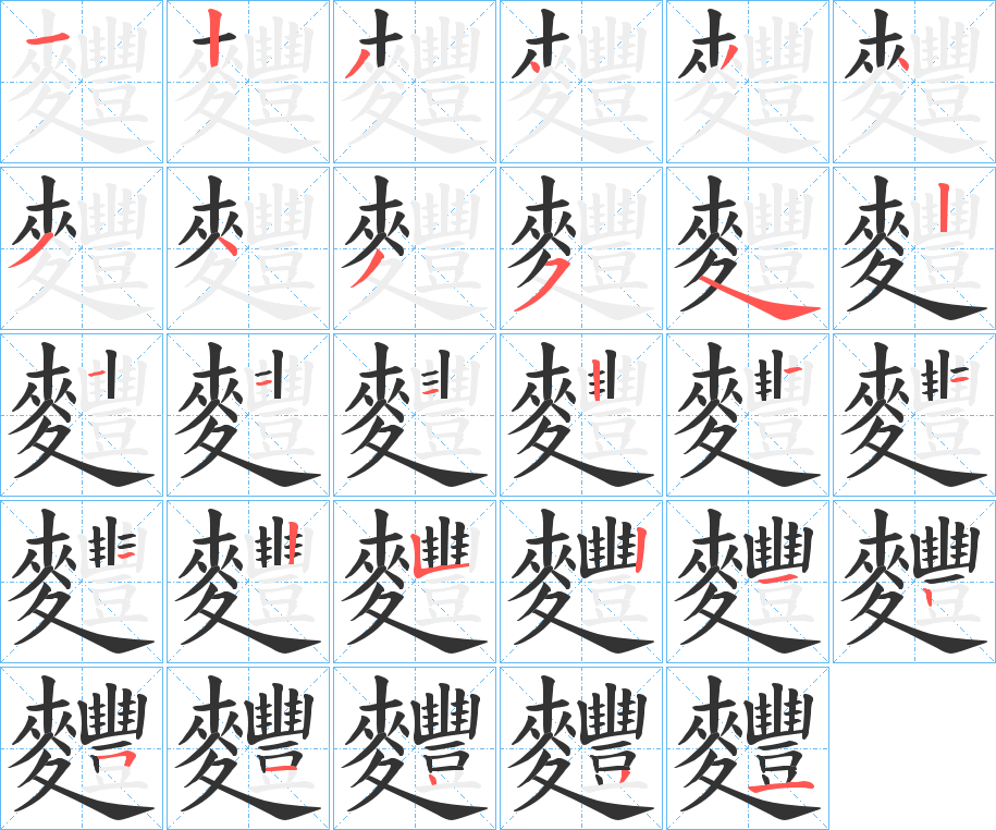 麷字的笔顺笔画分步演示