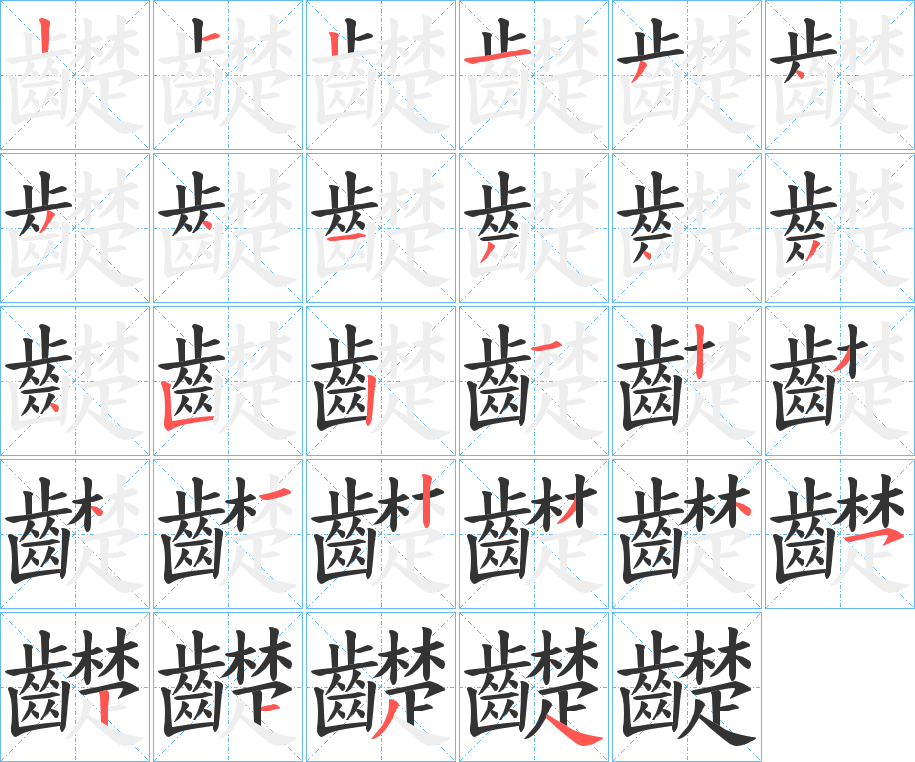 齼字的笔顺笔画分步演示
