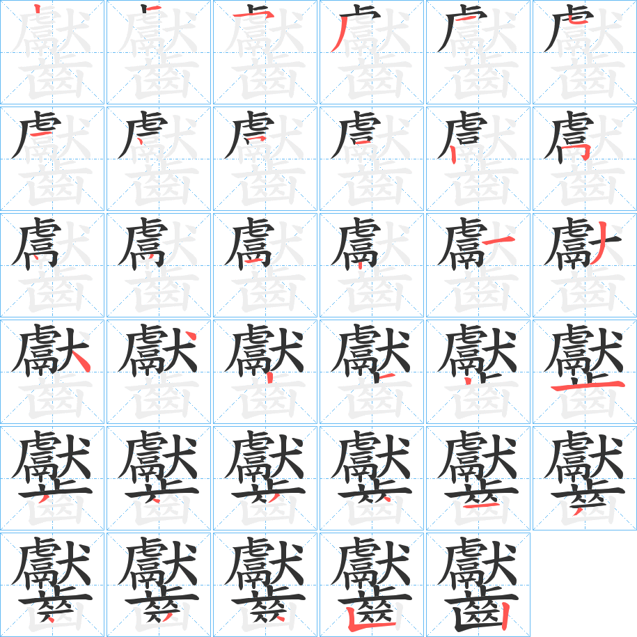 齾字的笔顺笔画分步演示