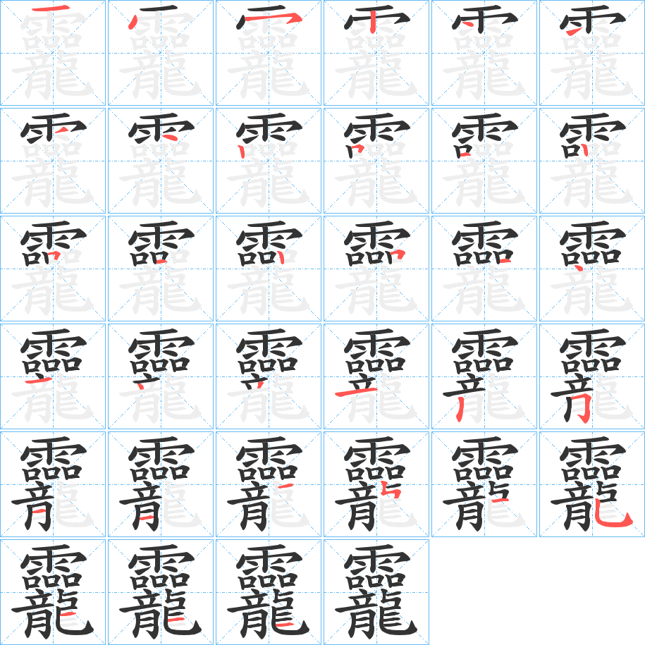 龗字的笔顺笔画分步演示