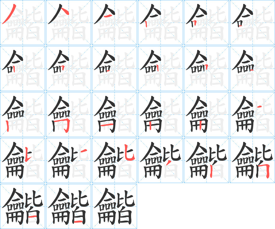 龤字的笔顺笔画分步演示