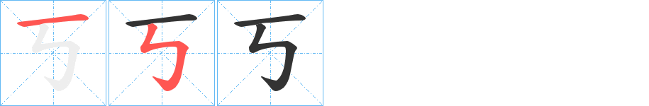 丂字的笔顺笔画分步演示