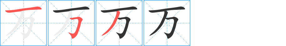 万字的笔顺笔画分步演示