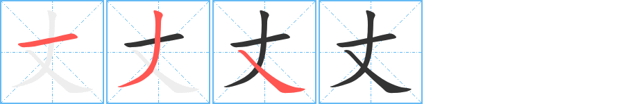 丈字的笔顺笔画分步演示