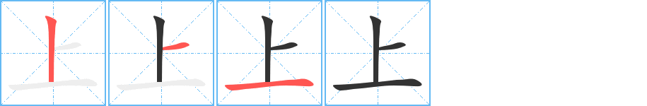 上字的笔顺笔画分步演示