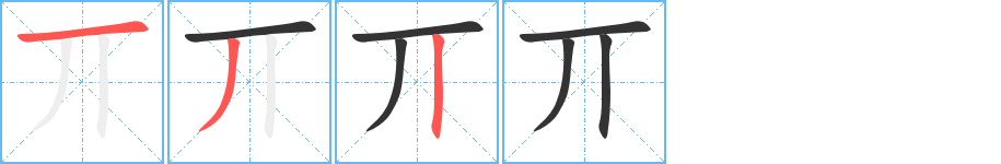 丌字的笔顺笔画分步演示