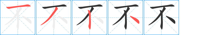 不字的笔顺笔画分步演示