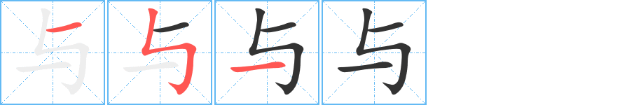 与字的笔顺笔画分步演示